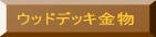 ウッドデッキ金物